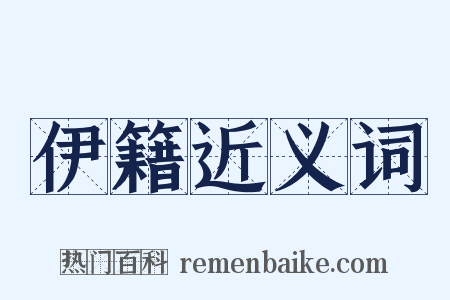 伊籍近义词是什么意思的图片